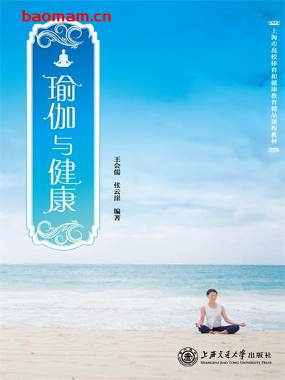 瑜伽与健康-作者: 王会儒 / 张云崖-PDF电子书