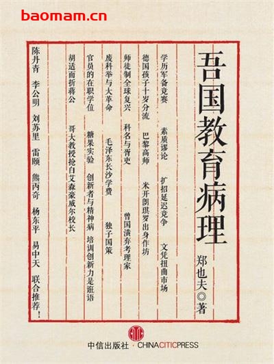 吾国教育病理(姊妹篇《科场现形记》)-作者: 郑也夫-PDF电子书 学习教育 第1张-7B4电子书 吾国教育病理(姊妹篇《科场现形记》)-作者: 郑也夫-PDF电子书