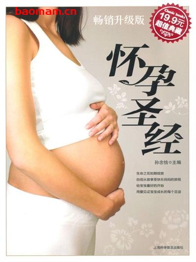 怀孕圣经(升级版)(超值典藏)-作者: 孙念怙-PDF电子书 健康生活 第1张-7B4电子书 怀孕圣经(升级版)(超值典藏)-作者: 孙念怙-PDF电子书