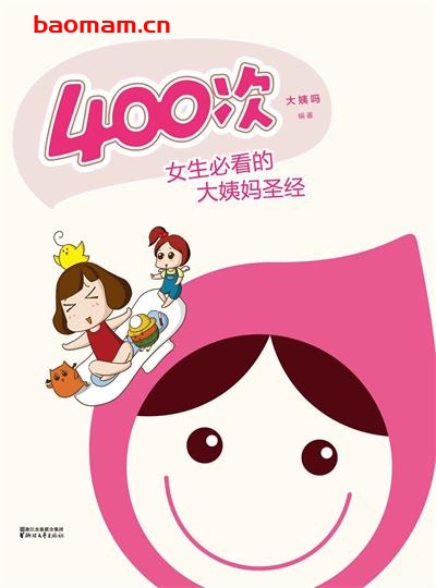 400次(女生必看的大姨妈圣经)+好男人手册-作者: 大姨吗-PDF电子书