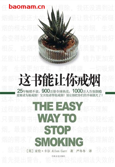 这书能让你戒烟-作者: 亚伦•卡尔-PDF电子书 健康生活 第1张-7B4电子书 这书能让你戒烟-作者: 亚伦•卡尔-PDF电子书