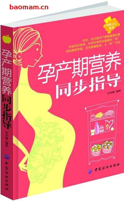 孕产期营养同步指导 (妈妈宝宝系列)-PDF电子书 健康生活 第1张-7B4电子书 孕产期营养同步指导 (妈妈宝宝系列)-PDF电子书