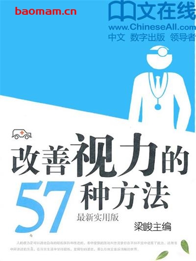 改善视力的57种方法-作者:梁峻-PDF电子书 健康生活 第1张-7B4电子书 改善视力的57种方法-作者:梁峻-PDF电子书