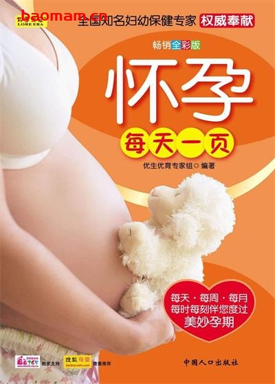 怀孕每天一页(畅销全彩版)-作者: 优生优育专家组-PDF电子书
