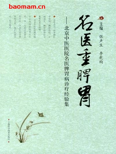 名医重脾胃:北京中医医院名医脾胃病诊疗经验集-PDF电子书 健康生活 第1张-7B4电子书 名医重脾胃:北京中医医院名医脾胃病诊疗经验集-PDF电子书