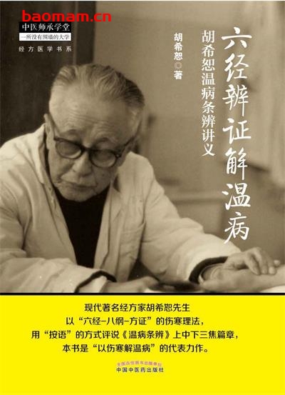 六经辨证解温病：胡希恕温病条辨讲义