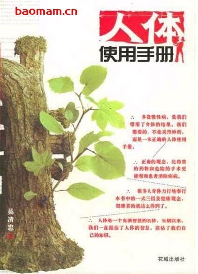 人体使用手册-作者: 吴清忠-PDF电子书 健康生活 第1张-7B4电子书 人体使用手册-作者: 吴清忠-PDF电子书