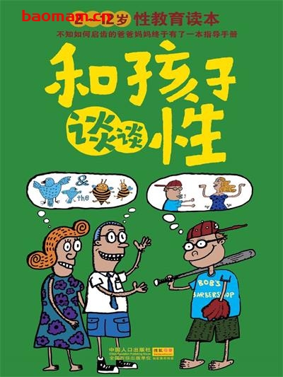 和孩子谈谈性:2~12岁性教育读本-作者: 罗莉·伯金坎 / 史蒂夫•阿特金-PDF电子书 学习教育 第1张-7B4电子书 和孩子谈谈性:2~12岁性教育读本-作者: 罗莉·伯金坎 / 史蒂夫•阿特金-PDF电子书