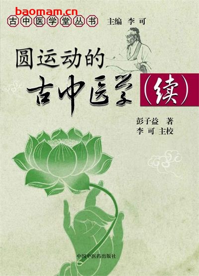 圆运动的古中医学续集-作者: 彭子益 / 李可-PDF电子书 健康生活 第1张-7B4电子书 圆运动的古中医学续集-作者: 彭子益 / 李可-PDF电子书