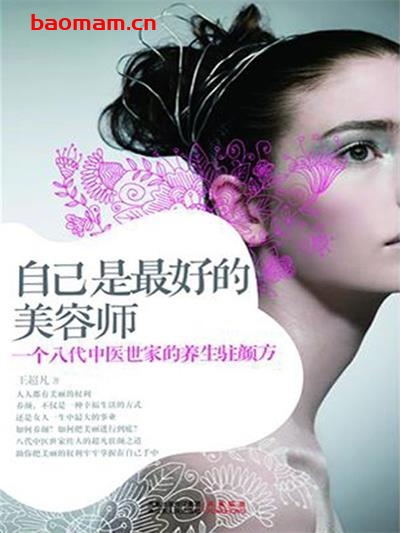 自己是最好的美容师:一个八代中医世家的养生驻颜方-作者: 王超凡-PDF电子书 健康生活 第1张-7B4电子书 自己是最好的美容师:一个八代中医世家的养生驻颜方-作者: 王超凡-PDF电子书