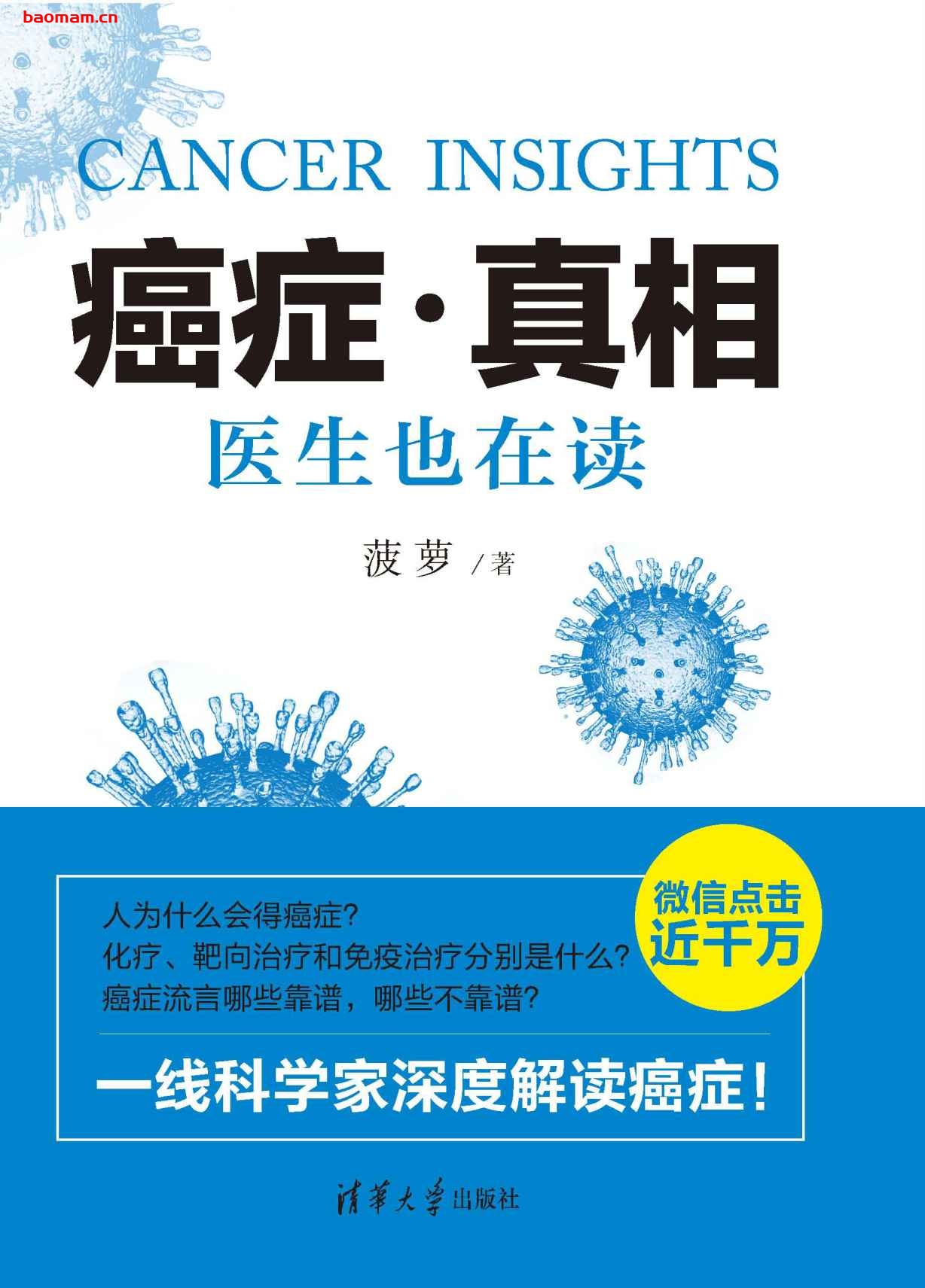 癌症·真相：医生也在读-作者: 菠萝-PDF电子书