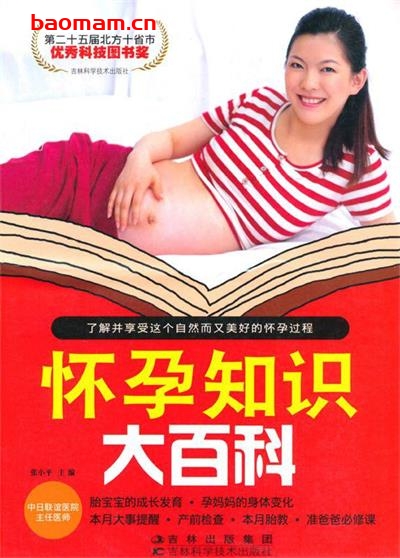 怀孕知识大百科-作者: 张小平-PDF电子书 健康生活 第1张-7B4电子书 怀孕知识大百科-作者: 张小平-PDF电子书