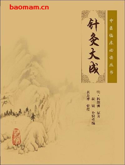 针灸大成 (实用中医古籍丛书)-作者: 杨继洲-PDF电子书 健康生活 第1张-7B4电子书 针灸大成 (实用中医古籍丛书)-作者: 杨继洲-PDF电子书