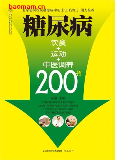 糖尿病饮食+运动+中医调养200招-作者: 刘超-PDF电子书 健康生活 第1张-7B4电子书 糖尿病饮食+运动+中医调养200招-作者: 刘超-PDF电子书