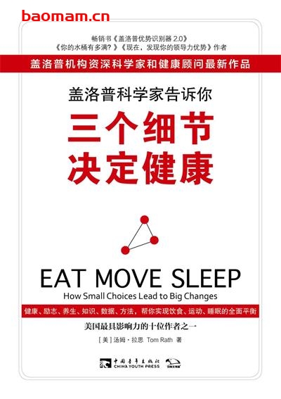 盖洛普科学家告诉你：三个细节决定健康-作者: [美]汤姆•拉思-PDF电子书