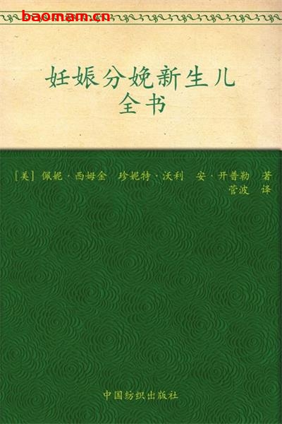妊娠分娩新生儿全书 (之宝贝书系)-PDF电子书 健康生活 第1张-7B4电子书 妊娠分娩新生儿全书 (之宝贝书系)-PDF电子书