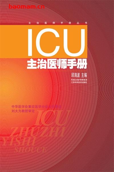 ICU主治医师手册(第二版)-作者: 邱海波 编-PDF电子书 健康生活 第1张-7B4电子书 ICU主治医师手册(第二版)-作者: 邱海波 编-PDF电子书