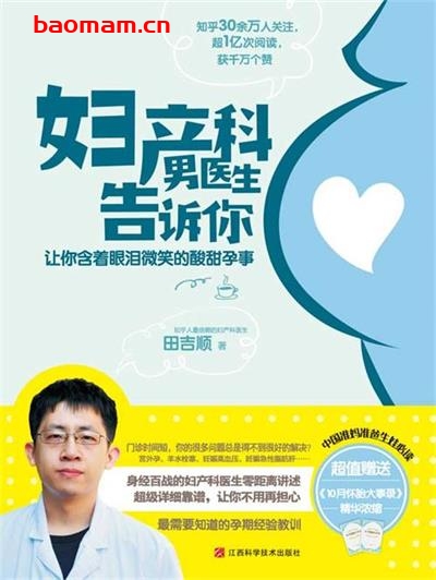 妇产科男医生告诉你:让你含着眼泪微笑的酸甜孕事-PDF电子书 健康生活 第1张-7B4电子书 妇产科男医生告诉你:让你含着眼泪微笑的酸甜孕事-PDF电子书