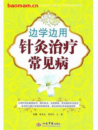 边学边用针灸治疗常见病-PDF电子书 健康生活 第1张-7B4电子书 边学边用针灸治疗常见病-PDF电子书