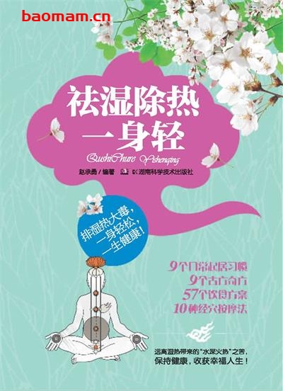祛湿除热一身轻-作者: 赵承勇-PDF电子书