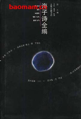 海子诗全编:把自由和沉默还给人类-作者: 西川 / 海子-PDF电子书 文学小说 第1张-7B4电子书 海子诗全编:把自由和沉默还给人类-作者: 西川 / 海子-PDF电子书