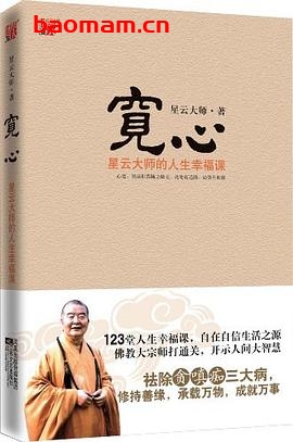 宽心-作者: 星云大师-PDF电子书 电子书 第1张-7B4电子书 宽心-作者: 星云大师-PDF电子书
