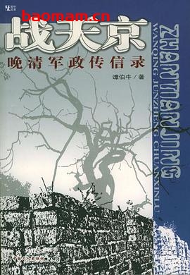 战天京:晚清军政传信录-作者: 谭伯牛-PDF电子书 电子书 第1张-7B4电子书 战天京:晚清军政传信录-作者: 谭伯牛-PDF电子书
