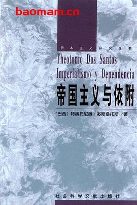帝国主义与依附-作者: 特奥托尼奥・多斯桑托斯-PDF电子书