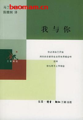 我与你-作者: [德] 马丁·布伯-PDF电子书
