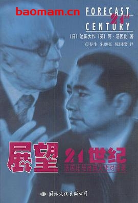 展望二十一世纪-作者: [英]汤因比 / [日]池田大作-PDF电子书