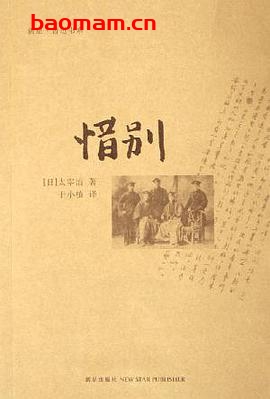 惜别-作者: 太宰治-PDF电子书