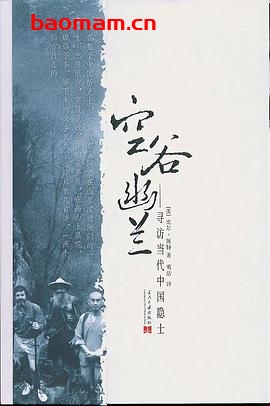 空谷幽兰：寻访当代中国隐士-作者: [美] 比尔·波特-PDF电子书