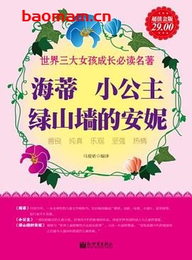海蒂、小公主、绿山墙的安妮-作者: 马爱侬-PDF电子书 学习教育 第1张-7B4电子书 海蒂、小公主、绿山墙的安妮-作者: 马爱侬-PDF电子书