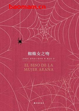 蜘蛛女之吻-作者: [阿根廷] 曼努埃尔·普伊格-PDF电子书