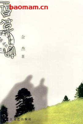 香草山-作者: 余杰-PDF电子书 文学小说 第1张-7B4电子书 香草山-作者: 余杰-PDF电子书