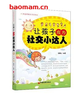 让孩子成为社交小达人(小学版)-作者: 路建立-PDF电子书 学习教育 第1张-7B4电子书 让孩子成为社交小达人(小学版)-作者: 路建立-PDF电子书