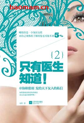 只有医生知道2-作者: 张羽-PDF电子书 健康生活 第1张-7B4电子书 只有医生知道2-作者: 张羽-PDF电子书