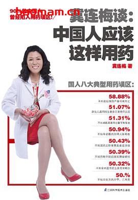冀连梅谈:中国人应该这样用药-作者: 冀连梅-PDF电子书 健康生活 第1张-7B4电子书 冀连梅谈:中国人应该这样用药-作者: 冀连梅-PDF电子书