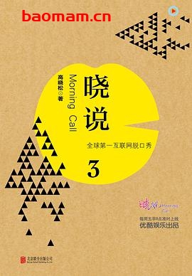 晓说3:全球第一互联网脱口秀-作者: 高晓松-PDF电子书 电子书 第1张-7B4电子书 晓说3:全球第一互联网脱口秀-作者: 高晓松-PDF电子书
