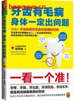 牙齿有毛病,身体一定出问题-作者: 赵哲旸(中国台湾)-PDF电子书 健康生活 第1张-7B4电子书 牙齿有毛病,身体一定出问题-作者: 赵哲旸(中国台湾)-PDF电子书