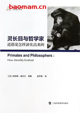 灵长类与哲学家：道德是怎样演化出来的-作者: [美] 弗朗斯·德瓦尔-PDF电子书