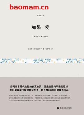 如果·爱-作者: (日)津村记久子-PDF电子书