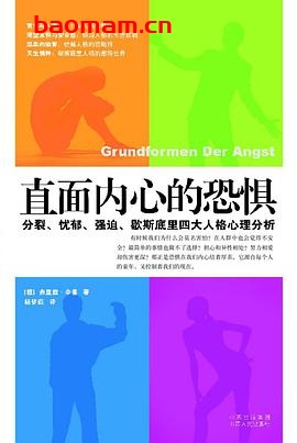 直面内心的恐惧：分裂、忧郁、强迫、歇斯底里四大人格心理分析
