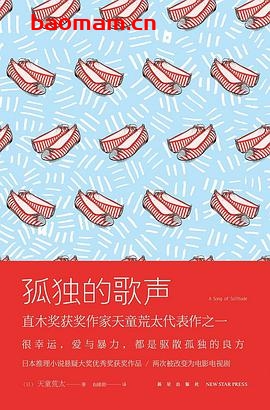 孤独的歌声-作者: [日]天童荒太-PDF电子书