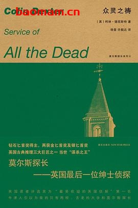 众灵之祷-作者: [英国] 柯林·德克斯特-PDF电子书