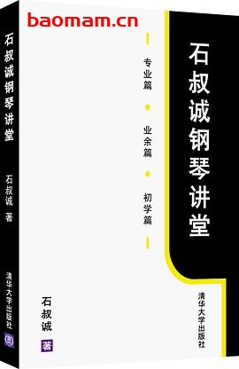 石叔诚钢琴讲堂-作者: 石叔诚-PDF电子书
