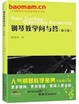钢琴教学问与答:为您解答300多条钢琴教学问题!-作者: 梁剑英-PDF电子书 学习教育 第1张-7B4电子书 钢琴教学问与答:为您解答300多条钢琴教学问题!-作者: 梁剑英-PDF电子书