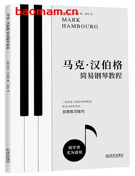 马克·汉伯格简易钢琴教程-作者: 【英】马克·汉伯格-PDF电子书 学习教育 第1张-7B4电子书 马克·汉伯格简易钢琴教程-作者: 【英】马克·汉伯格-PDF电子书