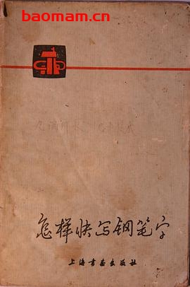 怎样快写钢笔字-作者: 黄若舟-PDF电子书 学习教育 第1张-7B4电子书 怎样快写钢笔字-作者: 黄若舟-PDF电子书