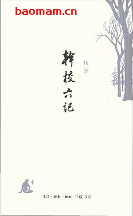 干校六记-作者: 杨绛-PDF电子书 文学小说 第1张-7B4电子书 干校六记-作者: 杨绛-PDF电子书